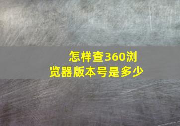 怎样查360浏览器版本号是多少