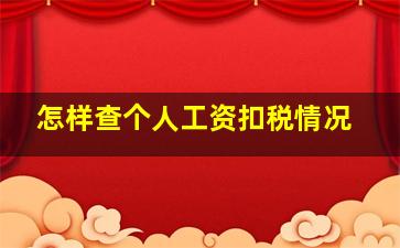 怎样查个人工资扣税情况