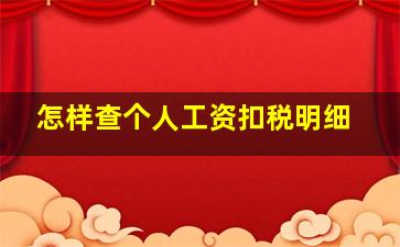 怎样查个人工资扣税明细