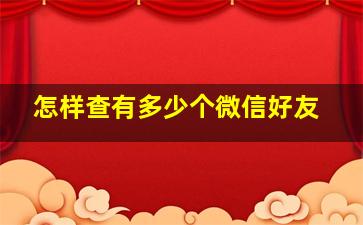 怎样查有多少个微信好友