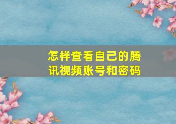 怎样查看自己的腾讯视频账号和密码