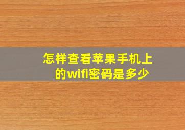 怎样查看苹果手机上的wifi密码是多少