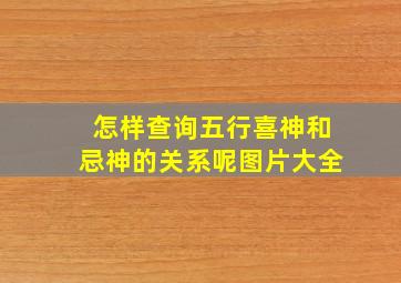 怎样查询五行喜神和忌神的关系呢图片大全