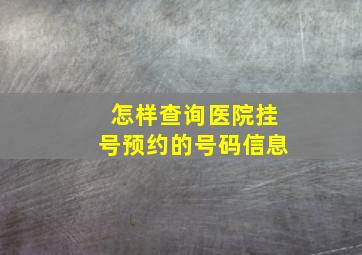 怎样查询医院挂号预约的号码信息