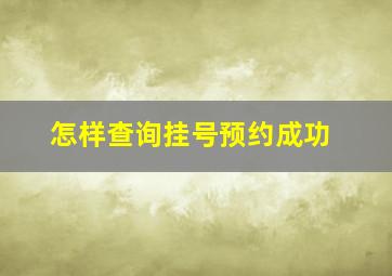 怎样查询挂号预约成功