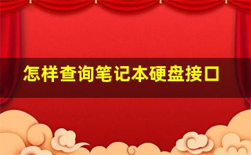 怎样查询笔记本硬盘接口