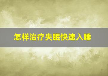 怎样治疗失眠快速入睡