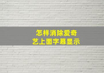 怎样消除爱奇艺上面字幕显示