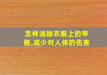 怎样消除衣服上的甲醛,减少对人体的伤害