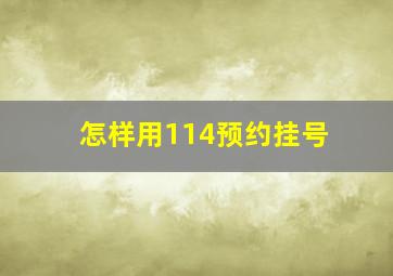 怎样用114预约挂号