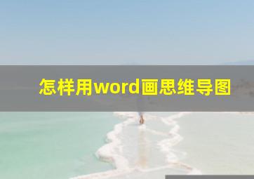 怎样用word画思维导图