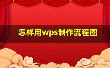 怎样用wps制作流程图