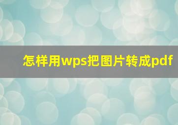 怎样用wps把图片转成pdf