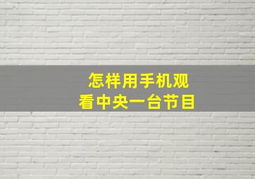 怎样用手机观看中央一台节目