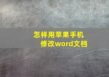 怎样用苹果手机修改word文档