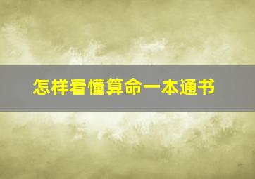 怎样看懂算命一本通书