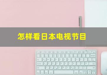 怎样看日本电视节目