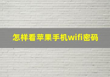 怎样看苹果手机wifi密码