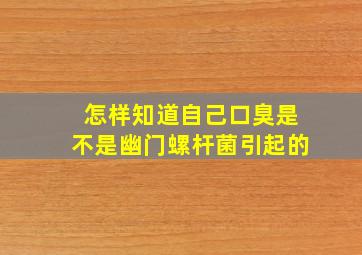 怎样知道自己口臭是不是幽门螺杆菌引起的