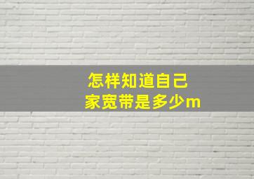 怎样知道自己家宽带是多少m