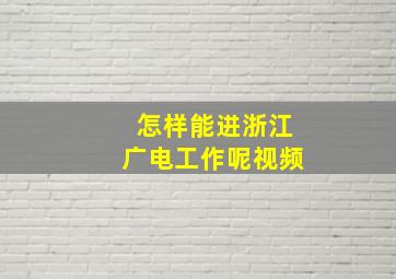 怎样能进浙江广电工作呢视频