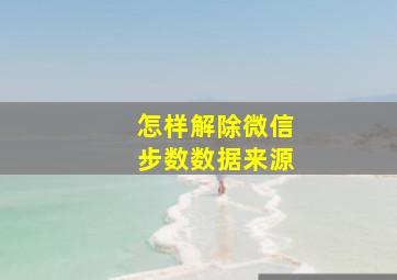 怎样解除微信步数数据来源