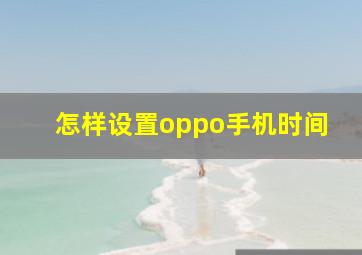 怎样设置oppo手机时间