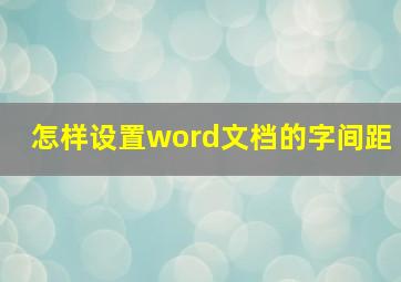 怎样设置word文档的字间距