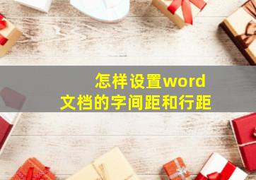 怎样设置word文档的字间距和行距