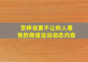 怎样设置不让别人看我的微信运动动态内容