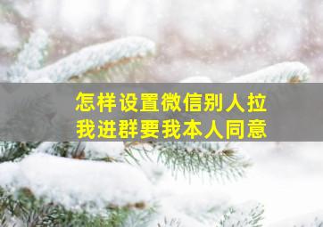 怎样设置微信别人拉我进群要我本人同意