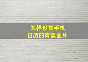 怎样设置手机日历的背景图片