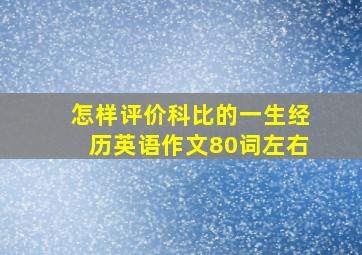 怎样评价科比的一生经历英语作文80词左右