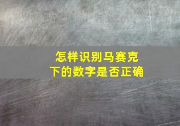 怎样识别马赛克下的数字是否正确