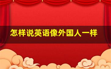 怎样说英语像外国人一样