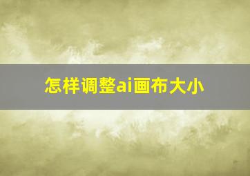 怎样调整ai画布大小