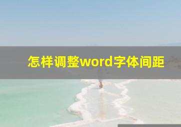 怎样调整word字体间距