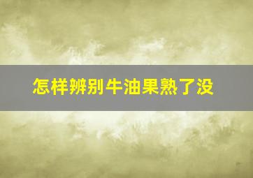 怎样辨别牛油果熟了没