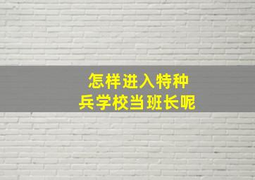 怎样进入特种兵学校当班长呢