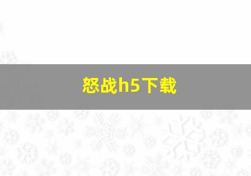 怒战h5下载