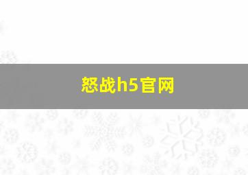 怒战h5官网