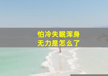 怕冷失眠浑身无力是怎么了