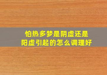 怕热多梦是阴虚还是阳虚引起的怎么调理好