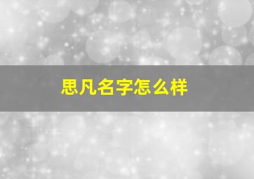 思凡名字怎么样