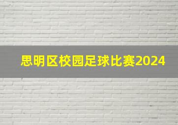 思明区校园足球比赛2024