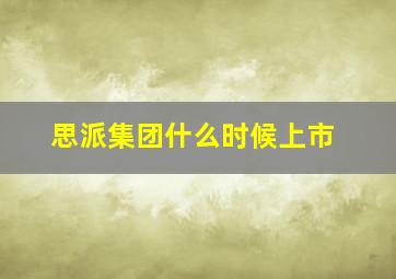 思派集团什么时候上市