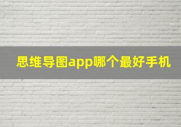 思维导图app哪个最好手机