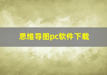 思维导图pc软件下载