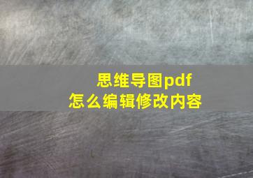 思维导图pdf怎么编辑修改内容