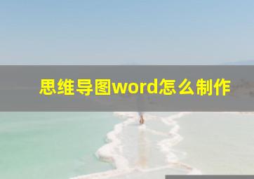 思维导图word怎么制作